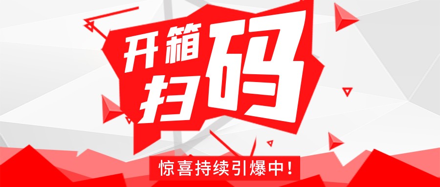 Redmi手機+百萬紅包，深暉豆逗/涼粉“開箱掃碼”驚喜持續(xù)引爆中！